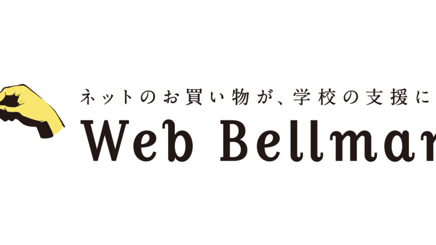 Webベルマーク始めます！